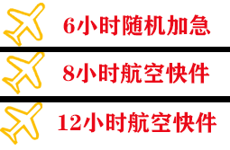 琼海博鳌空运代理快递公司,专业空运当天件